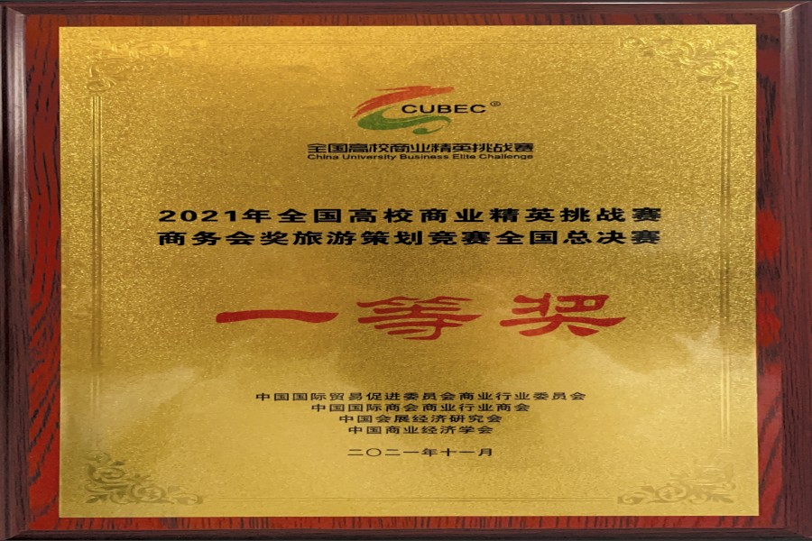 20211124我院学子在2021年全国高校商业精英挑战赛商务会奖旅游策划竞赛中喜获佳绩 (1)_副本.jpg