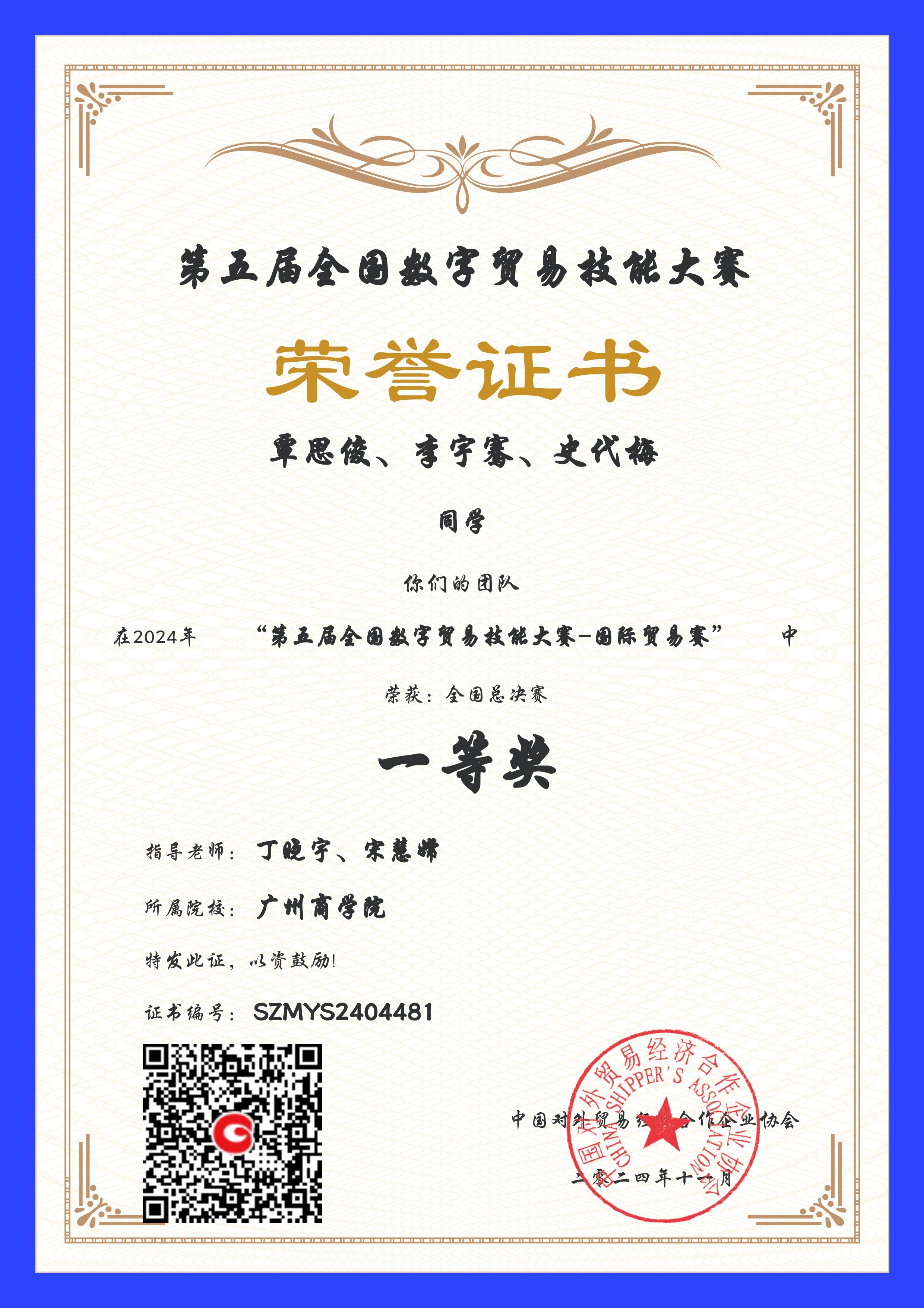 我校获得第五届全国数字贸易技能大赛-国际贸易赛一等奖.jpg
