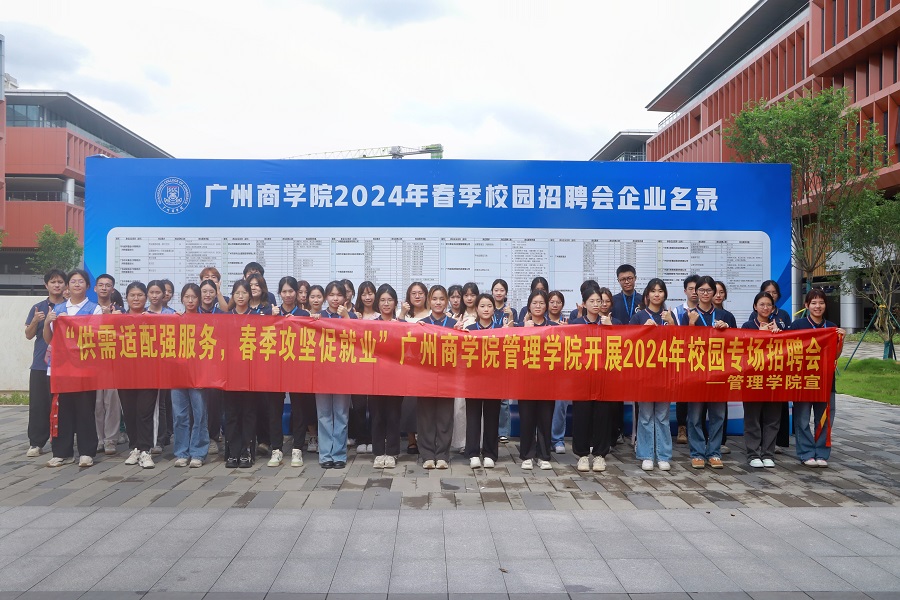 16供需适配强服务,春季攻坚促就业——广州商学院9428cn太阳集团古天乐2024年校园招聘会.jpg