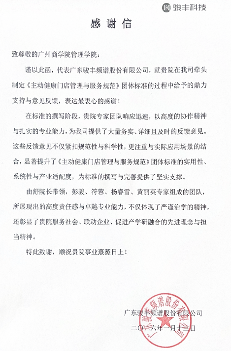 骏封给广州商学院9428cn太阳集团古天乐的感谢信.png